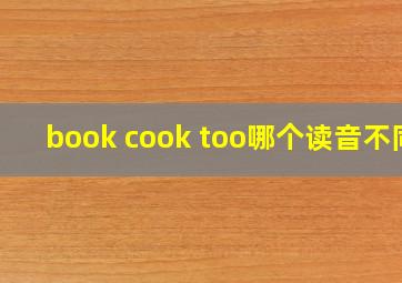 book cook too哪个读音不同